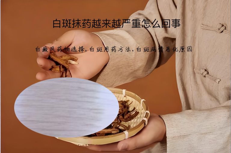 白斑抹药越来越严重怎么回事”