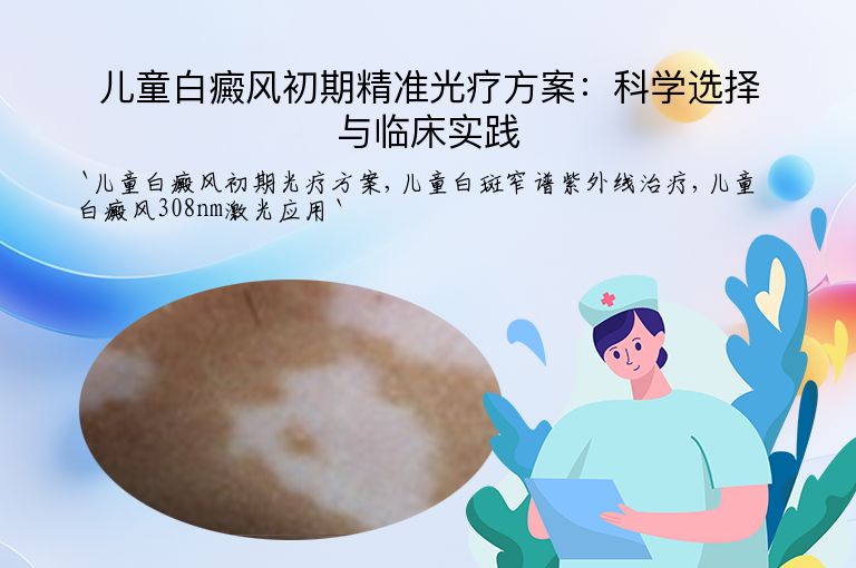 儿童白癜风初期精准光疗方案:科学选择与临床实践