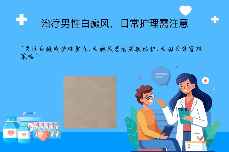 治疗男性白癜风，日常护理需注意