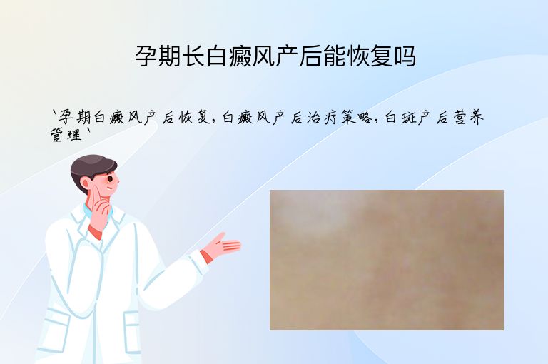 孕期长白癜风产后能恢复吗”