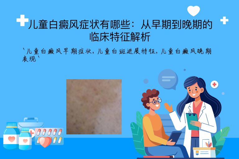 儿童白癜风症状有哪些：从早期到晚期的临床特征解析