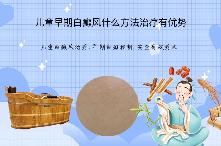 儿童早期白癜风什么方法治疗有优势”