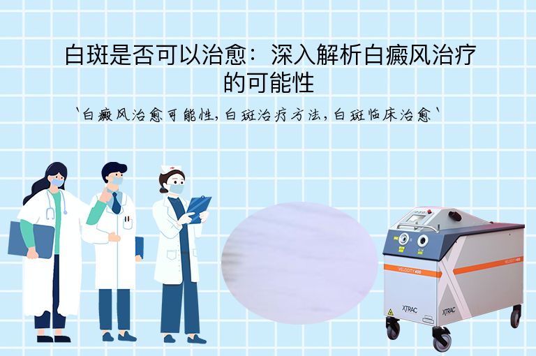 白斑是否可以治愈：深入解析白癜风治疗的可能性”