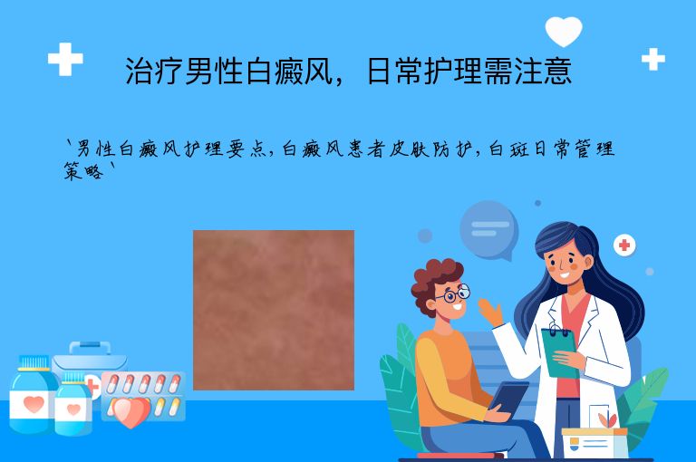 治疗男性白癜风，日常护理需注意
