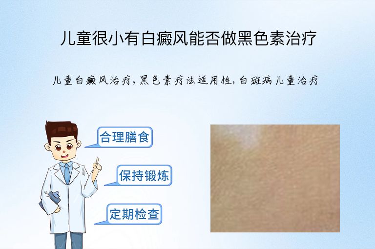 儿童很小有白癜风能否做黑色素治疗”