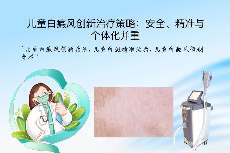 儿童白癜风创新治疗策略：安全、精准与个体化并重