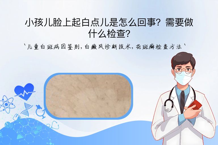 小孩儿脸上起白点儿是怎么回事?需要做什么检查?