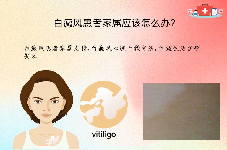 白癜风患者家属应该怎么办?”