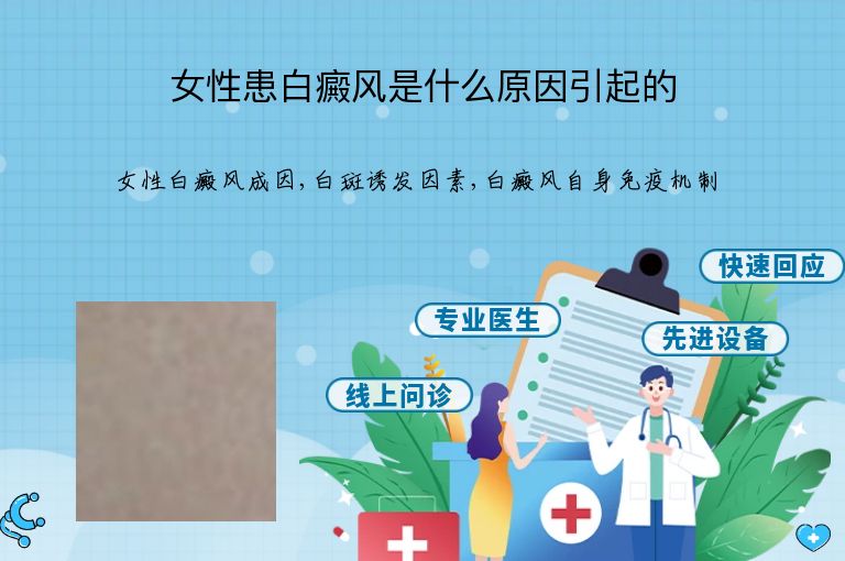 女性患白癜风是什么原因引起的”