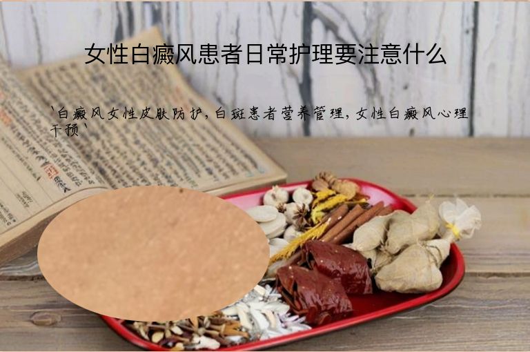 女性白癜风患者日常护理要注意什么”
