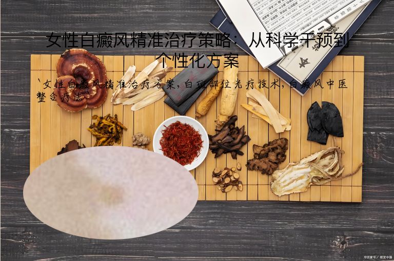 女性白癜风精准治疗策略:从科学干预到个性化方案”