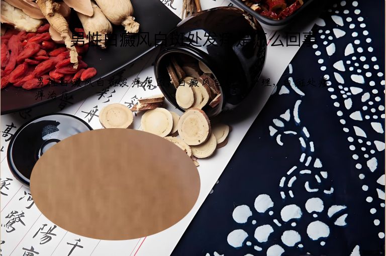 男性白癜风白斑处发痒是怎么回事”