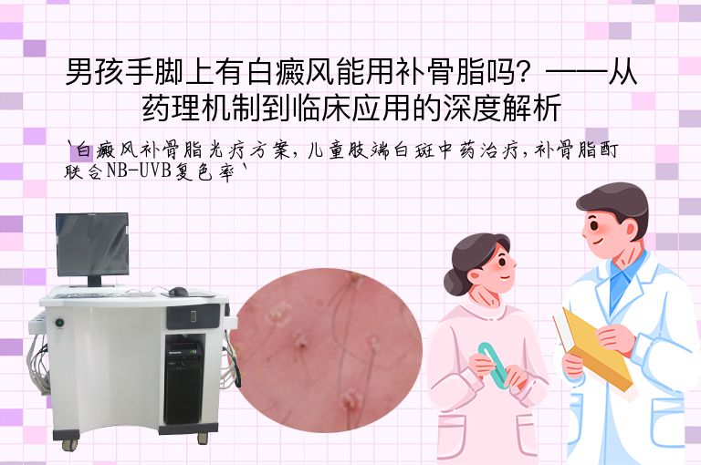 男孩手脚上有白癜风能用补骨脂吗?——从药理机制到临床应用的深度解析