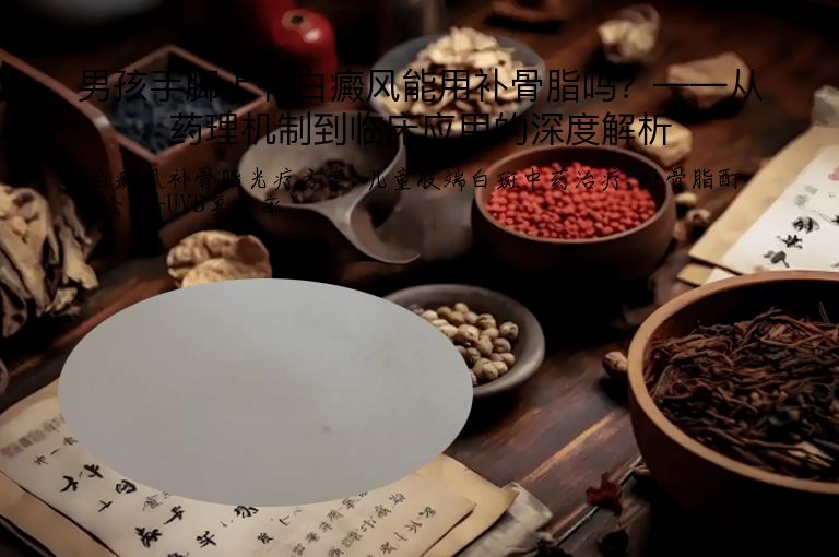 男孩手脚上有白癜风能用补骨脂吗？——从药理机制到临床应用的深度解析