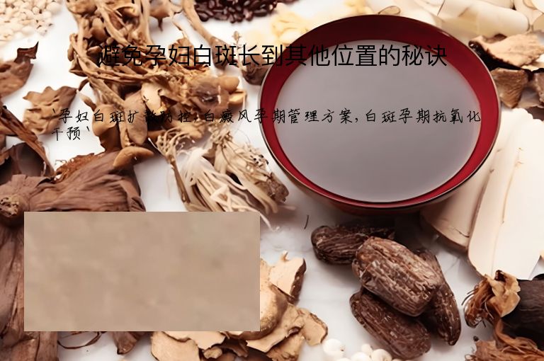 避免孕妇白斑长到其他位置的秘诀