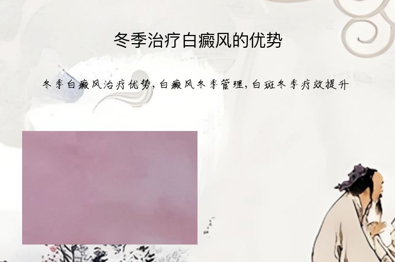 冬季治疗白癜风的优势”