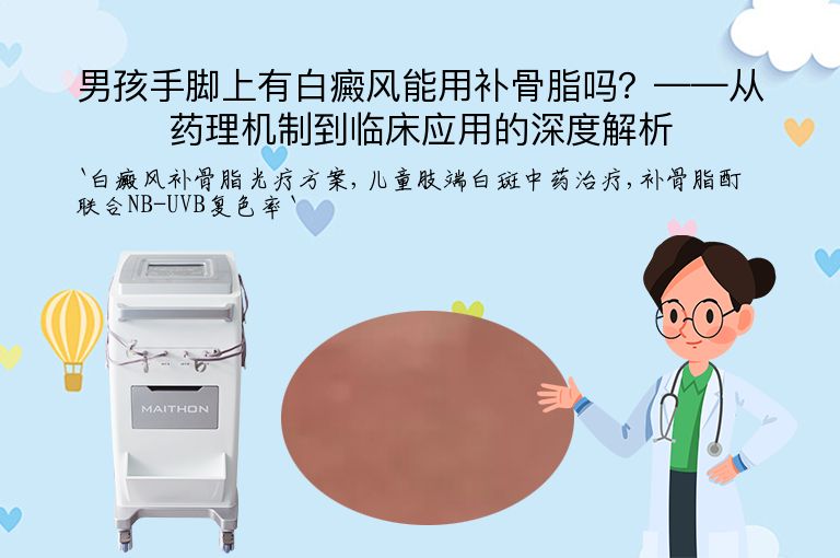 男孩手脚上有白癜风能用补骨脂吗?——从药理机制到临床应用的深度解析