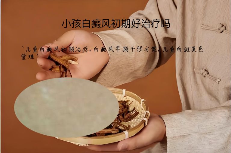 小孩白癜风初期好治疗吗