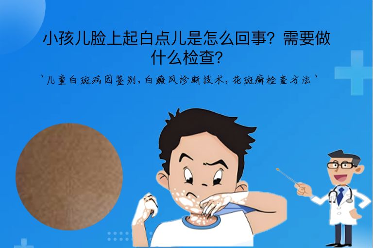 小孩儿脸上起白点儿是怎么回事?需要做什么检查?