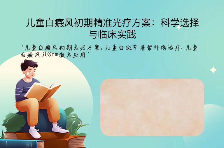 儿童白癜风初期精准光疗方案:科学选择与临床实践