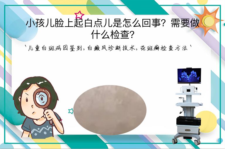 小孩儿脸上起白点儿是怎么回事？需要做什么检查？