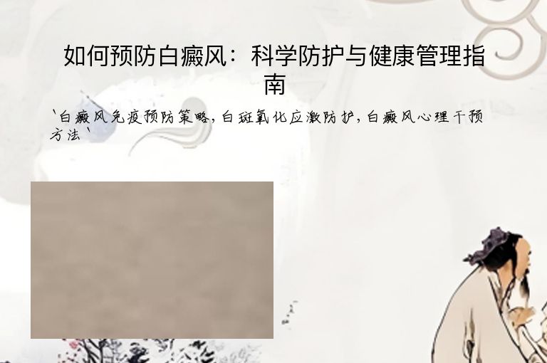 如何预防白癜风:科学防护与健康管理指南