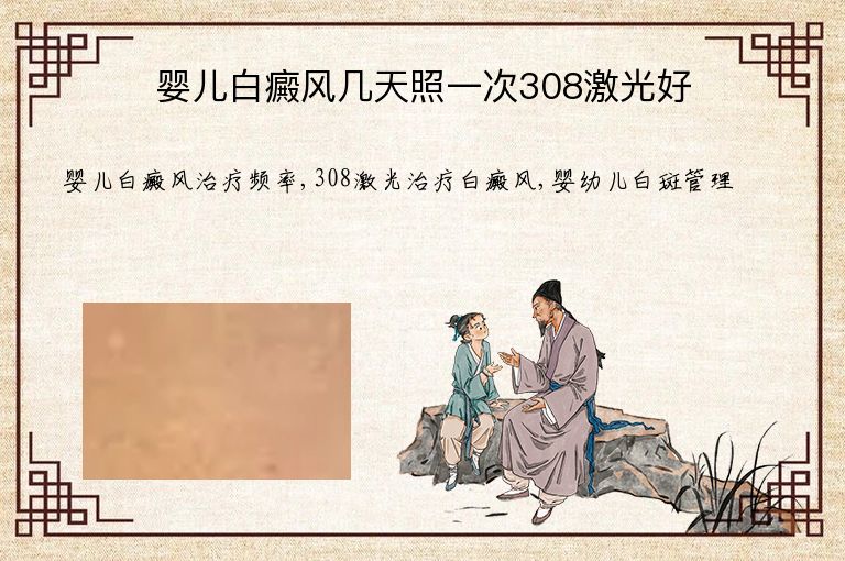 婴儿白癜风几天照一次308激光好”