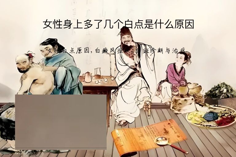 女性身上多了几个白点是什么原因”