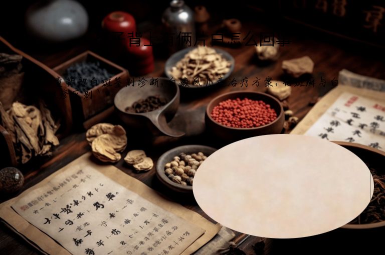孩子背上有俩片白怎么回事