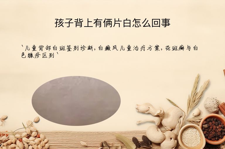 孩子背上有俩片白怎么回事