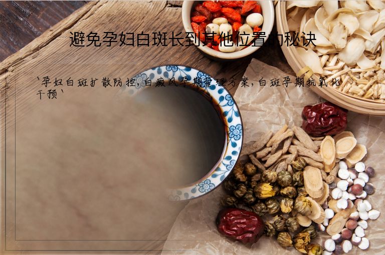 避免孕妇白斑长到其他位置的秘诀