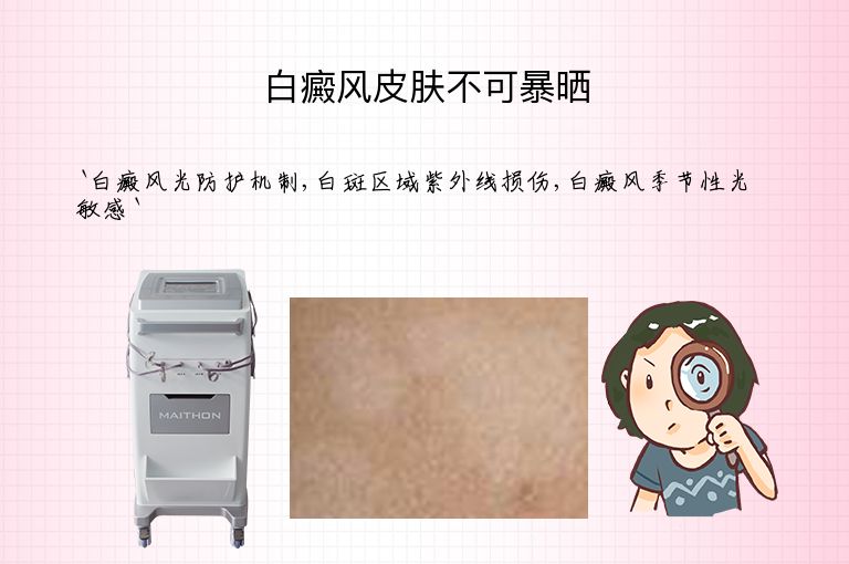 白癜风皮肤不可暴晒