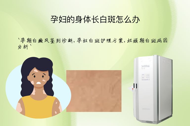 孕妇的身体长白斑怎么办”