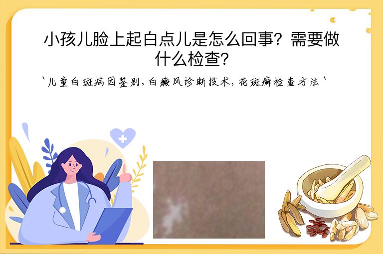 小孩儿脸上起白点儿是怎么回事？需要做什么检查？