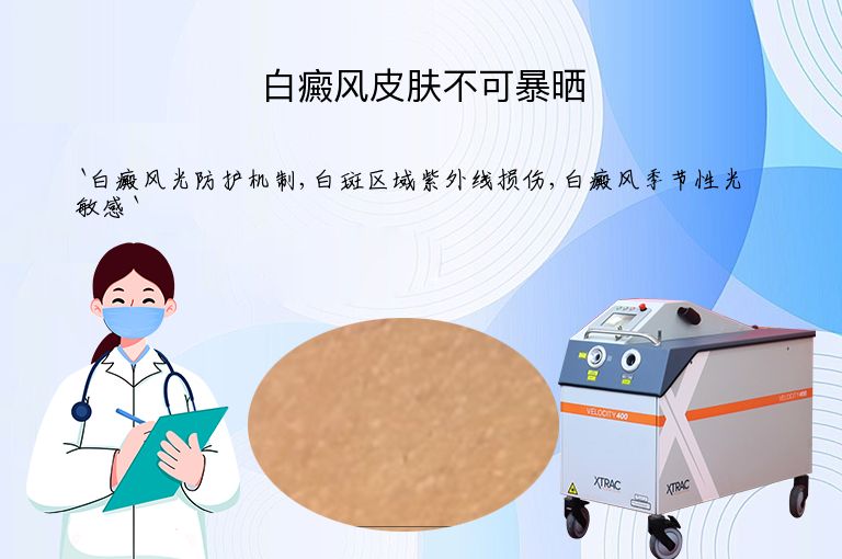 白癜风皮肤不可暴晒