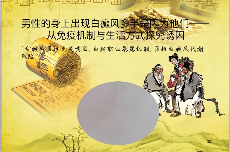 男性的身上出现白癜风多半是因为他们——从免疫机制与生活方式探究诱因