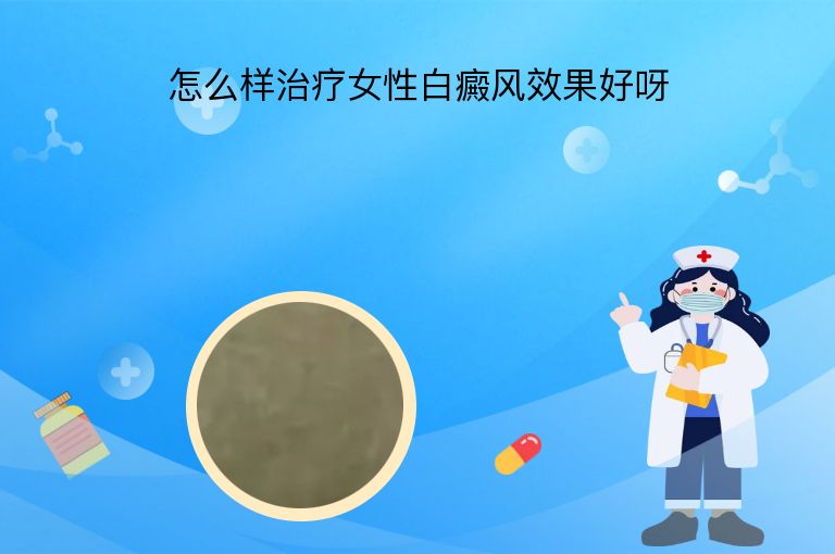 怎么样治疗女性白癜风效果好呀”