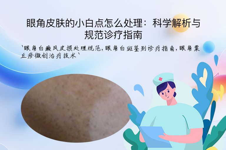 眼角皮肤的小白点怎么处理：科学解析与规范诊疗指南