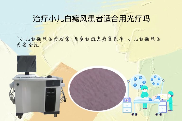 治疗小儿白癜风患者适合用光疗吗