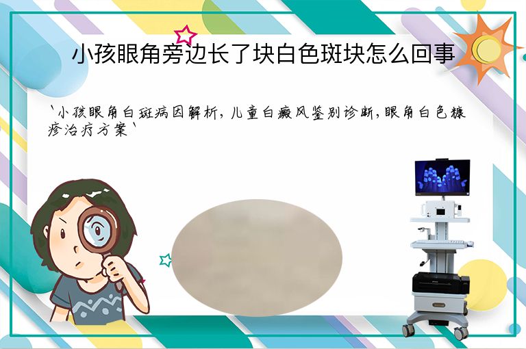 小孩眼角旁边长了块白色斑块怎么回事