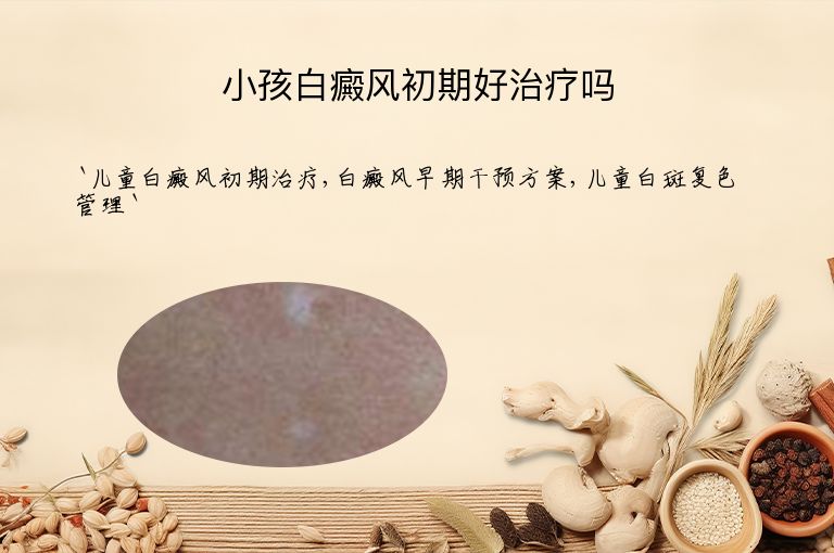 小孩白癜风初期好治疗吗