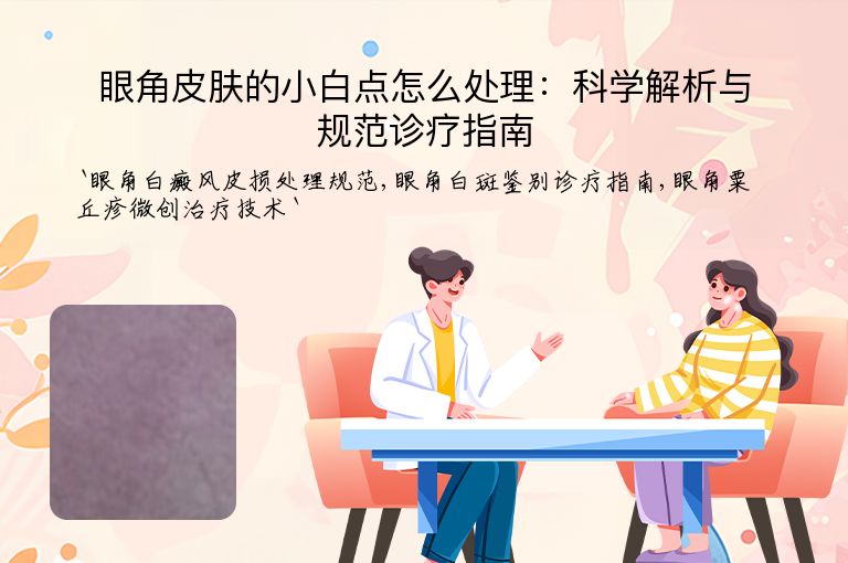 眼角皮肤的小白点怎么处理：科学解析与规范诊疗指南
