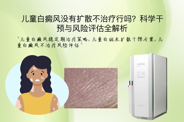 儿童白癜风没有扩散不治疗行吗？科学干预与风险评估全解析