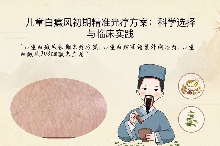 儿童白癜风初期精准光疗方案：科学选择与临床实践