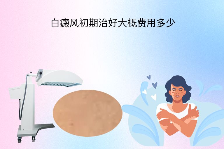 白癜风初期治好大概费用多少”