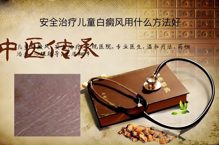 安全治疗儿童白癜风用什么方法好”