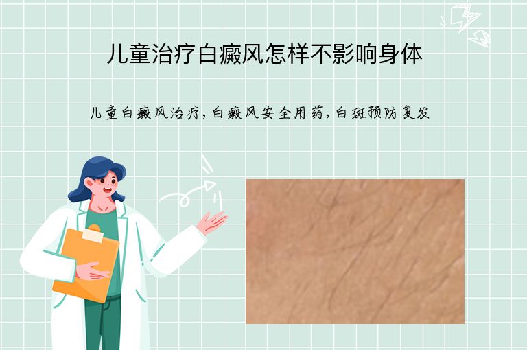儿童治疗白癜风怎样不影响身体”