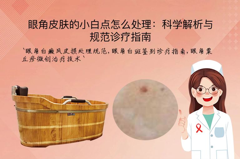 眼角皮肤的小白点怎么处理:科学解析与规范诊疗指南