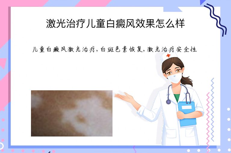 激光治疗儿童白癜风效果怎么样”