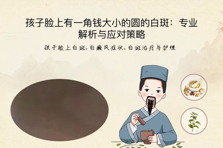 孩子脸上有一角钱大小的圆的白斑:专业解析与应对策略”